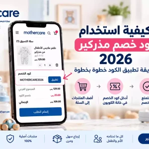 كيفية استخدام كوبون الخصم من مذركير 2026 | طريقة تطبيق الكود